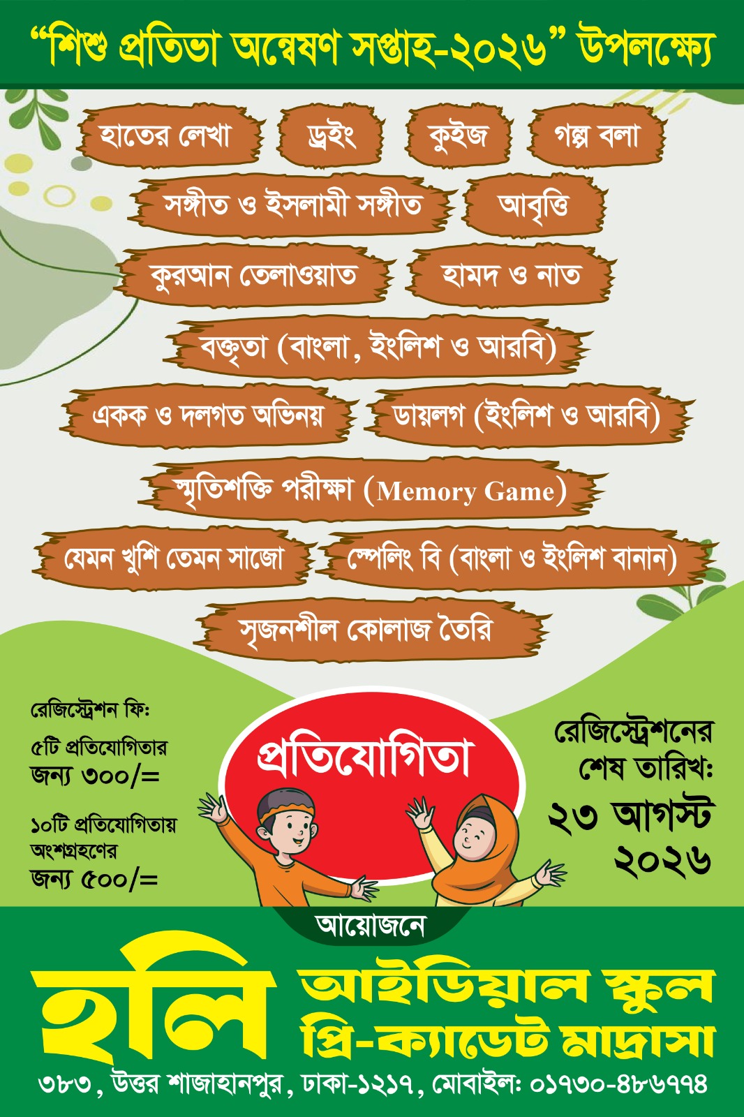 শিশু প্রতিভা অন্বেষণ সপ্তাহ-2026.